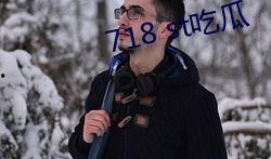 718st娱乐吃瓜,揭秘娱乐圈最新吃瓜事件